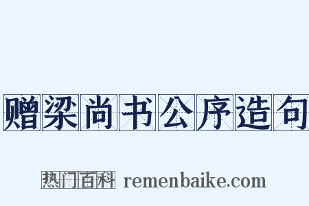 赠梁尚书公序造句是什么意思的图片
